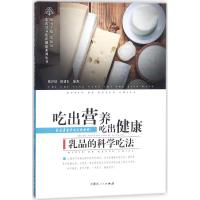 乳品的科学吃法 张开屏,田建军 编著;贺银凤 丛书主编 著作 生活 文轩网