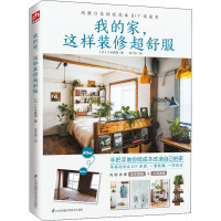 我的家,这样装修超舒服 (日)久米真理 著 燕飞宇 译 专业科技 文轩网