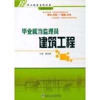 毕业就当监理员:建筑工程 曹启坤 著作 专业科技 文轩网