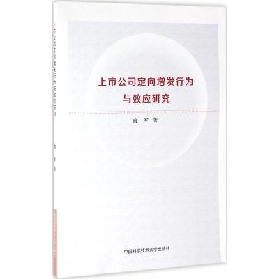 上市公司定向增发行为与效应研究 俞军 著 著 经管、励志 文轩网