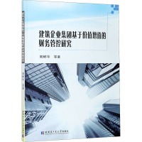 建筑企业集团基于价值增值的财务管控研究 周鲜华 等 著 经管、励志 文轩网