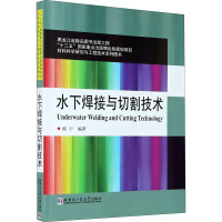 水下焊接与切割技术 郭宁 编 专业科技 文轩网