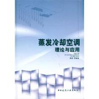 蒸发冷却空调理论与应用 黄翔 等 著作 专业科技 文轩网