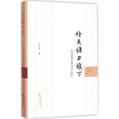 锤头镰刀旗下 曾成贵 著 社科 文轩网