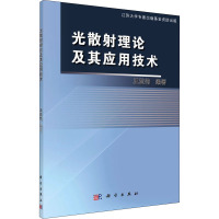 光散射理论及其应用技术 王亚伟 编 专业科技 文轩网