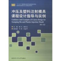 冲压及塑料注射模具课程设计指导与实例 韩飞 著 韩飞,崔令江 编 专业科技 文轩网