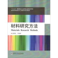 材料研究方法 黄新民 等 编著 著作 专业科技 文轩网