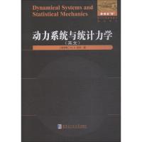 动力系统与统计力学 (俄罗斯)Ya.G.西奈 著 文教 文轩网