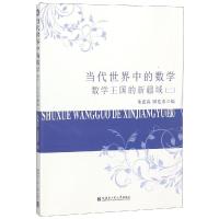 数学王国的新疆域(2)/当代世界中的数学 朱惠霖,田廷彦编 著 文教 文轩网