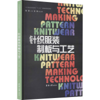 针织服装制板与工艺 董薇 编 专业科技 文轩网