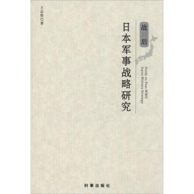 战后日本军事战略研究 王志坚 社科 文轩网