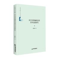 宋代目录编制及其学术成就研究 王黎萍 著 社科 文轩网