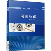 制图基础 袁义坤 戚美 梁会珍 著 袁义坤,戚美,梁会珍 编 大中专 文轩网