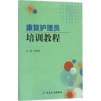 康复护理员培训教程 吕雨梅 主编 著作 生活 文轩网