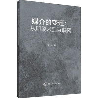 媒介的变迁:从印刷术到互联网 崔林 著 经管、励志 文轩网