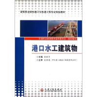 港口水工建筑物 徐炬平 著作 徐炬平 主编 专业科技 文轩网