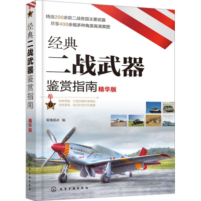 经典二战武器鉴赏指南 精华版 军情视点 编 社科 文轩网