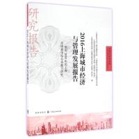 (2016)上海城市经济与管理发展报告/面向2050年的上海全球城市综合承载力研究 豆建民,赵晓雷 著 经管、励志 