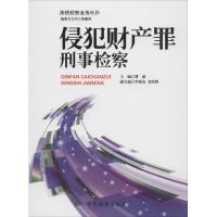 侵犯财产罪刑事检察 曹康 主编 社科 文轩网