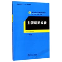 影视画面编辑 曹陆军 主编;迟云平 丛书主编 大中专 文轩网