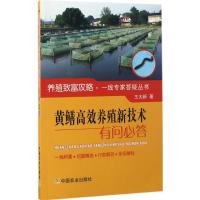 黄鳝高效养殖新技术有问必答 王太新 著 著 专业科技 文轩网