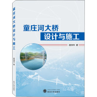 童庄河大桥设计与施工 唐清华 著 专业科技 文轩网