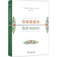 印地语语法 (印)迦姆达·普拉沙德·古鲁 著;殷洪元 译 著作 文教 文轩网