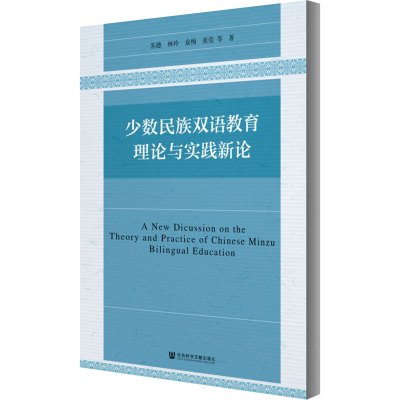 少数民族双语教育理论与实践新论 苏德 等 著 文教 文轩网