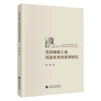 美国城镇土地用途变更的案例研究 陈熙 著 经管、励志 文轩网