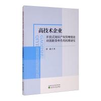 高技术企业开放式知识产权管理绩效对创新效率作用机理研究 康鑫 著 社科 文轩网