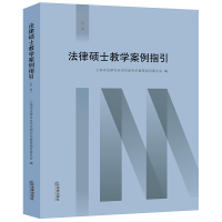 法律硕士教学案例指引(第二辑) 上海市法律专业学位研究生教育指导委员编 著 社科 文轩网