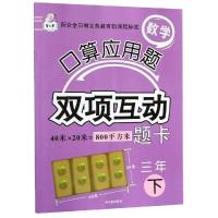 3年(下)/数学口算应用题双项互动题卡 顾作峰 著 文教 文轩网