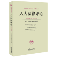 人大法律评论(2020年第1辑总第31辑) 本书编辑委员会 著 社科 文轩网