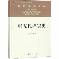唐五代禅宗史 杨曾文 著 社科 文轩网