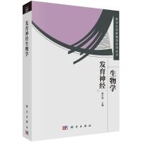 发育神经生物学/研究生创新教育系列丛书 蔡文琴 著 专业科技 文轩网