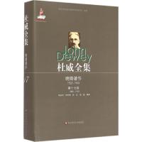 杜威全集 (美)约翰·杜威(John Dewey) 著;李宏昀 等 译 著作 社科 文轩网