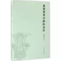 夏商西周时期的洛阳 郑福才 著 社科 文轩网