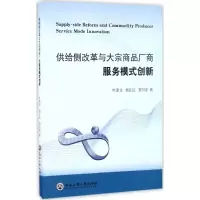 供给侧改革与大宗商品厂商服务模式创新 叶素文,杨江红,贾川东 著 著 经管、励志 文轩网