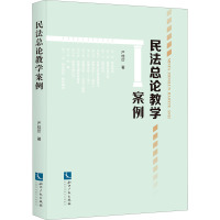 民法总论教学案例 严桂珍 著 社科 文轩网