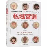 私域营销 年入百万的小步哲学 (美)约翰·哈雷姆扎 著 张荣 译 经管、励志 文轩网