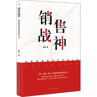 销售战神 业绩倍增的销售实战心法 娄强 编 经管、励志 文轩网