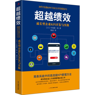 超越绩效 成长型企业KPI开发与实操 (日)中尾隆一郎 著 杨喆 译 经管、励志 文轩网