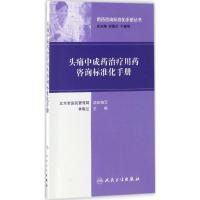 头痛中成药治疗用药咨询标准化手册 林晓兰 主编 生活 文轩网