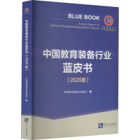 中国教育装备行业蓝皮书(2020版) 中国教育装备行业协会 编 经管、励志 文轩网