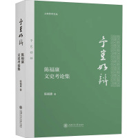 予岂好辩 陈福康文史考论集 陈福康 著 社科 文轩网