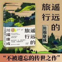 遥远的旅行 (日)川端康成 著 连子心 译 文学 文轩网