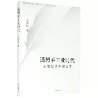 遥想手工业时代(王安忆谈外国文学) 王安忆 著 文学 文轩网