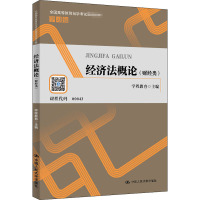 经济法概论(财经类) 学程教育 编 社科 文轩网