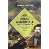 法语词根漫谈 一场文字与文化的浪漫之旅 第3版 吕玉冬 著 文教 文轩网