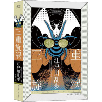 三重旋涡 (日)江户川乱步 著 王笑东 编 冷欣 译 文学 文轩网